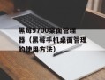 黑莓9700桌面管理器（黑莓手机桌面管理的使用方法）