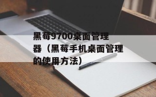 黑莓9700桌面管理器（黑莓手机桌面管理的使用方法）