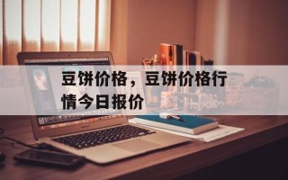 豆饼价格，豆饼价格行情今日报价