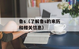 鲁s（了解鲁s的来历和相关信息）
