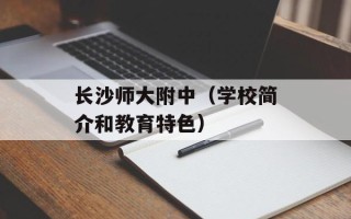 长沙师大附中（学校简介和教育特色）