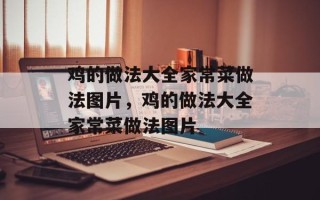 鸡的做法大全家常菜做法图片，鸡的做法大全家常菜做法图片