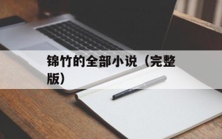 锦竹的全部小说（完整版）