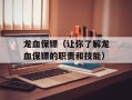 龙血保镖（让你了解龙血保镖的职责和技能）