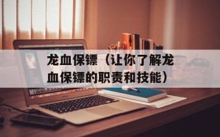 龙血保镖（让你了解龙血保镖的职责和技能）