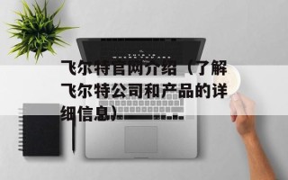 飞尔特官网介绍（了解飞尔特公司和产品的详细信息）