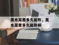 黑木耳煮多久能熟，黑木耳煮多久能熟啊