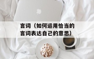 言词（如何运用恰当的言词表达自己的意思）