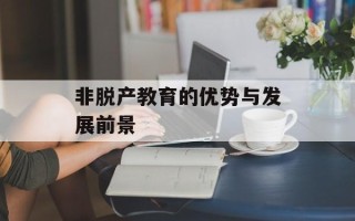 非脱产教育的优势与发展前景