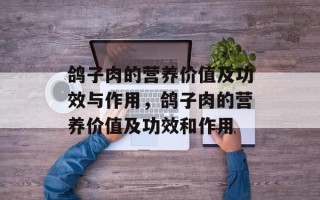 鸽子肉的营养价值及功效与作用，鸽子肉的营养价值及功效和作用