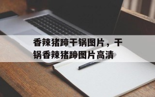 香辣猪蹄干锅图片，干锅香辣猪蹄图片高清