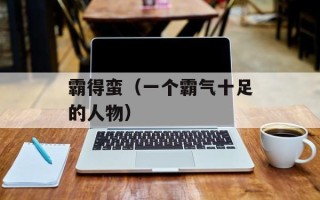 霸得蛮（一个霸气十足的人物）