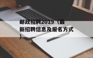 邮政招聘2019（最新招聘信息及报名方式）