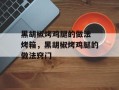 黑胡椒烤鸡腿的做法 烤箱，黑胡椒烤鸡腿的做法窍门