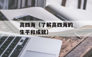 高四海（了解高四海的生平和成就）