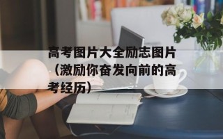 高考图片大全励志图片（激励你奋发向前的高考经历）