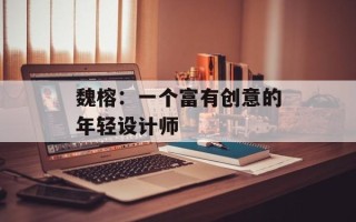 魏榕：一个富有创意的年轻设计师