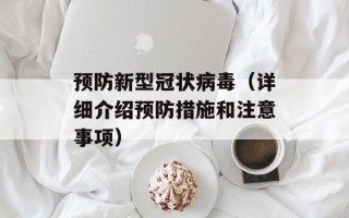 预防新型冠状病毒（详细介绍预防措施和注意事项）