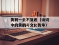 黄鹤一去不复返（诗词中的黄鹤与文化传承）