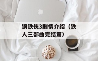 钢铁侠3剧情介绍（铁人三部曲完结篇）