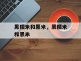 黑糯米和黑米，黑糯米和黑米