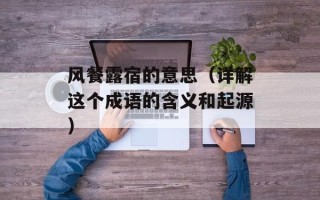 风餐露宿的意思（详解这个成语的含义和起源）