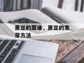 黑豆的菜谱，黑豆的发芽方法