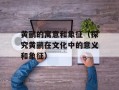 黄鹂的寓意和象征（探究黄鹂在文化中的意义和象征）