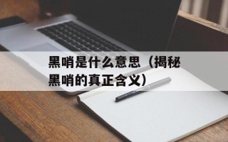 黑哨是什么意思（揭秘黑哨的真正含义）