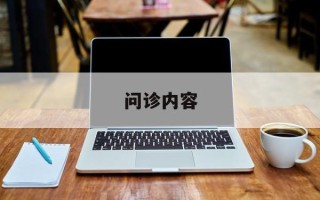 问诊内容