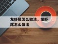 龙虾尾怎么做法，龙虾尾怎么做法