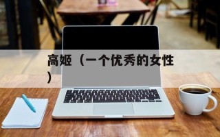 高姬（一个优秀的女性）