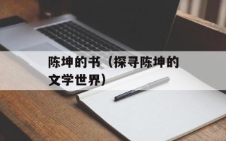 陈坤的书（探寻陈坤的文学世界）