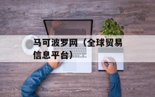 马可波罗网（全球贸易信息平台）