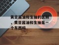 黄豆酱油和生抽的区别，黄豆酱油和生抽是一个东西吗