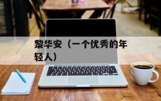 黎华安（一个优秀的年轻人）
