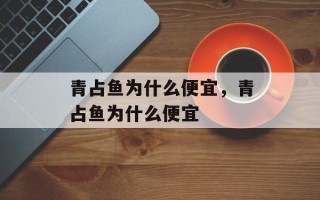青占鱼为什么便宜，青占鱼为什么便宜
