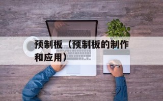 预制板（预制板的制作和应用）