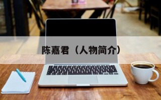 陈嘉君（人物简介）