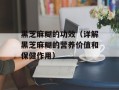 黑芝麻糊的功效（详解黑芝麻糊的营养价值和保健作用）