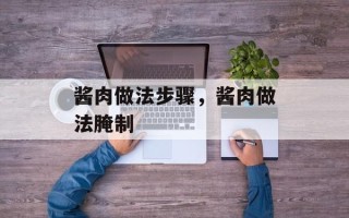 酱肉做法步骤，酱肉做法腌制