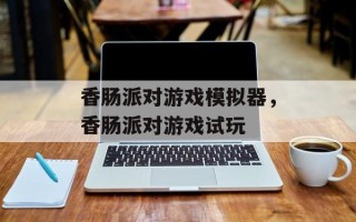 香肠派对游戏模拟器，香肠派对游戏试玩
