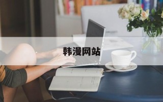 韩漫网站
