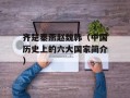 齐楚秦燕赵魏韩（中国历史上的六大国家简介）