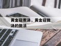 黄金菇煮汤，黄金菇做汤的做法
