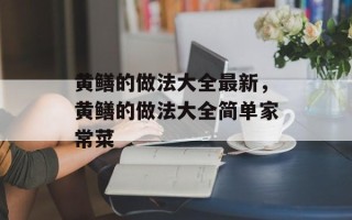黄鳝的做法大全最新，黄鳝的做法大全简单家常菜