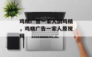 鸡精广告一家人倒鸡精，鸡精广告一家人原视频