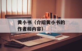 黄小书（介绍黄小书的作者和内容）