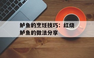 鲈鱼的烹饪技巧：红烧鲈鱼的做法分享