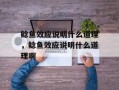 鲶鱼效应说明什么道理，鲶鱼效应说明什么道理啊